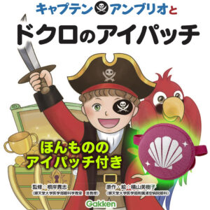 【お得セット】キャプテン・アンブリオとエレナのアイパッチ (患者さん向け絵本＋アイパッチ)